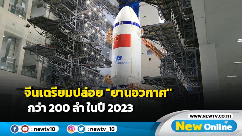 จีนเตรียมปล่อย "ยานอวกาศ" กว่า 200 ลำ ในปี 2023