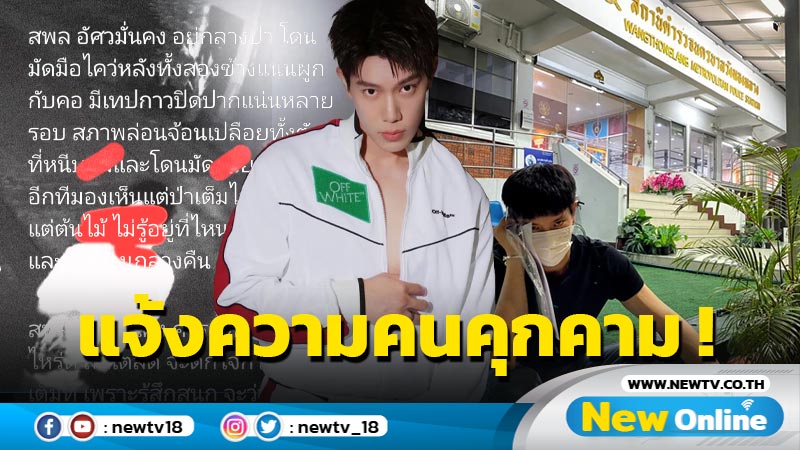 “เกรท สพล” หมดความอดทน เข้าแจ้งความคนข่มขู่-คุกคาม บุกหาถึงที่บ้าน !