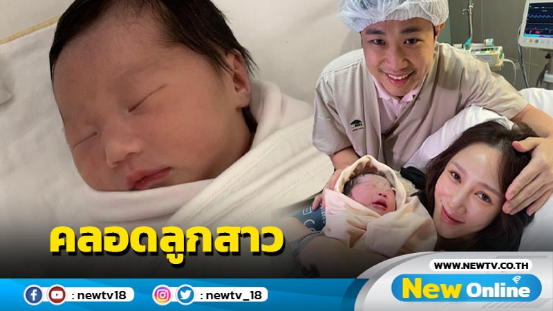 "ตาล กัญญา" คลอดลูกสาว ตั้งชื่อ "น้องเนเน่"