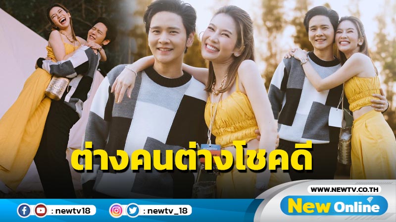 แข่งกันหวาน “ไบรท์-โต๋” บอกต่างคนต่างโชคดีที่มีกันและกัน