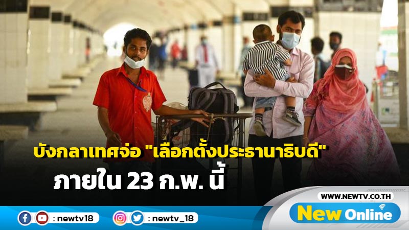 บังกลาเทศจ่อ "เลือกตั้งประธานาธิบดี" ภายใน 23 ก.พ. นี้