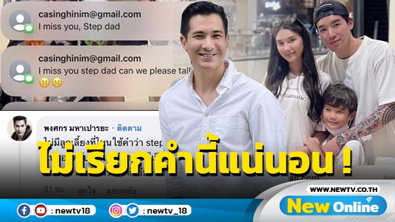 “แต๊งค์ พงศกร” โผล่เมนต์ข่าว “ซาร่า” ไม่มีลูกเลี้ยงที่ไหนเรียก step dad