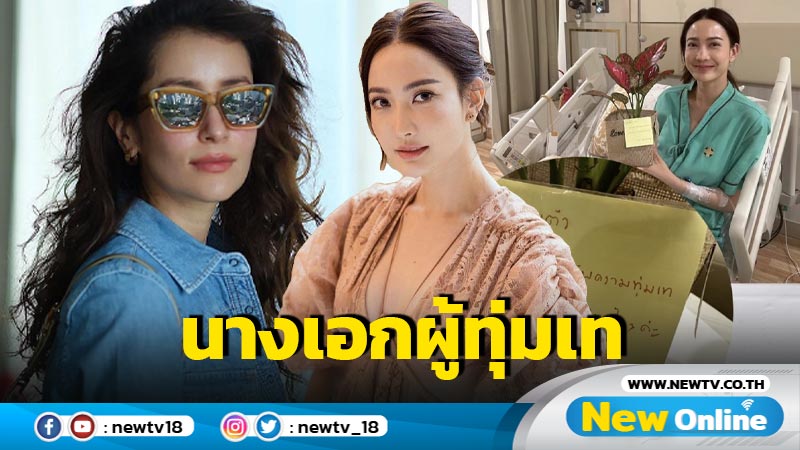 “แอน” ขอบคุณ “แต้ว” นางเอกผู้ทุ่มเท เช้าทำงาน-ค่ำแอดมิตต่อ