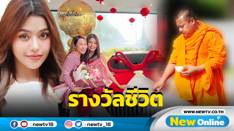 ปังตั้งแต่ต้นปี “ธัญญ่า อาร์สยาม” ถอยป้ายแดงคันหรู เป็นรางวัลชีวิต