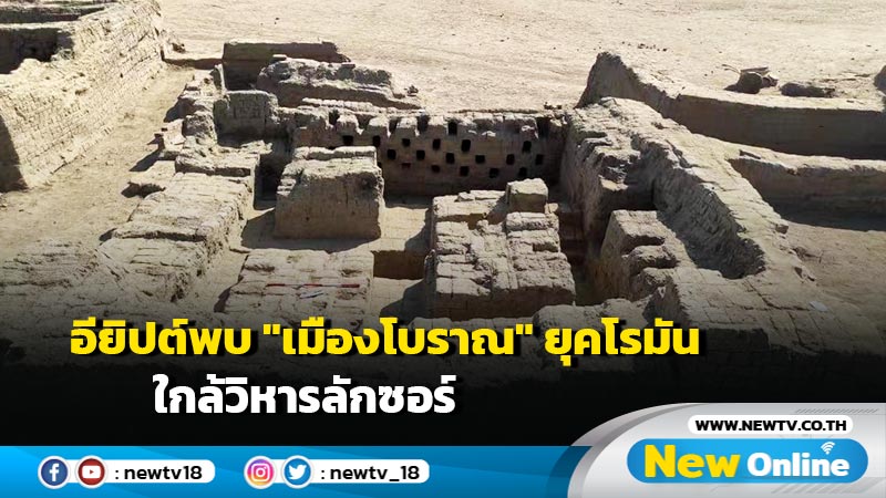 อียิปต์พบ "เมืองโบราณ" ยุคโรมัน ใกล้วิหารลักซอร์