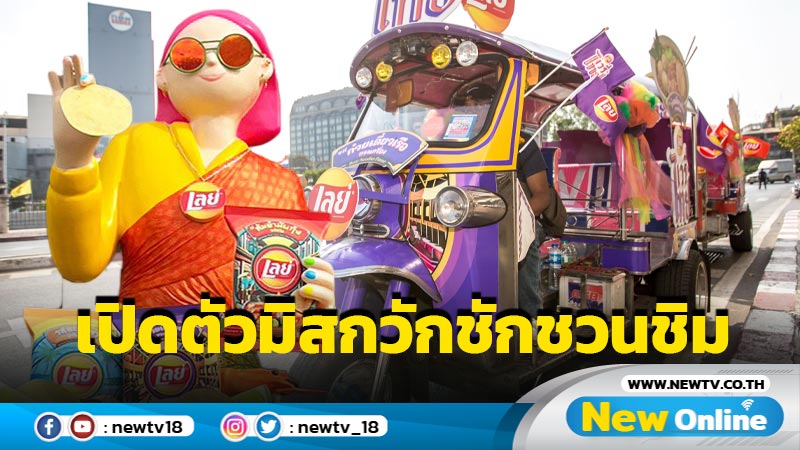 เปิดตัว "มิสกวัก" ชักชวนชิม “เลย์ เวรี่ไทย จัดจ้าน ถึงใจใช่เลย์”