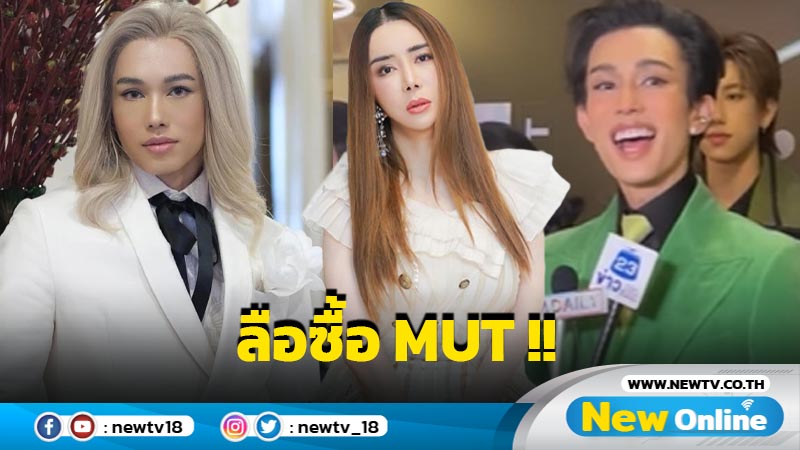 โคมลอยแพร่สะพัด !! "เต้ กันตนา" จ่อซื้อลิขสิทธิ์ MUT 