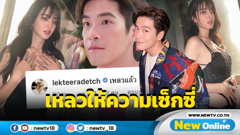 “โบว์ เมลดา” ปาลุคเซ็กซี่บาดใจ “อาเล็ก” ยังอดใจคอมเมนต์ไม่ไหว