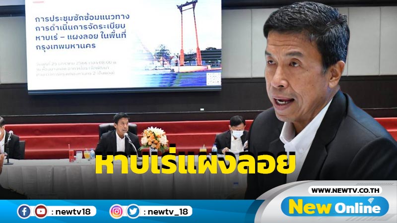 "ชัชชาติ"ประชุมจัดระเบียบหาบเร่แผงลอย