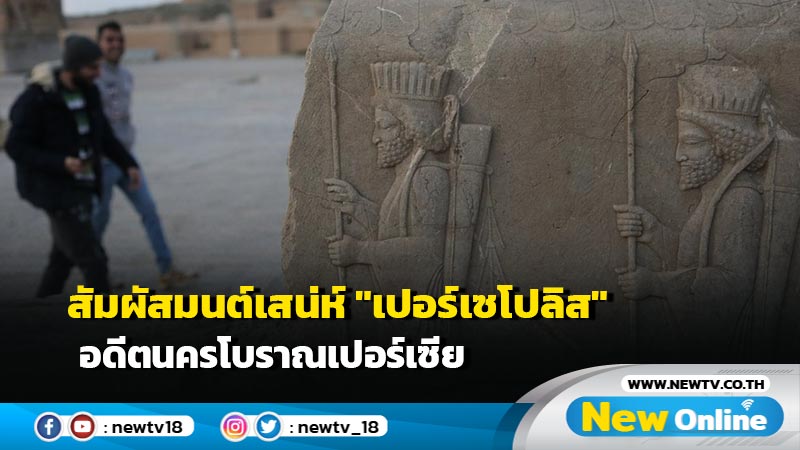 สัมผัสมนต์เสน่ห์ "เปอร์เซโปลิส" อดีตนครโบราณเปอร์เซีย