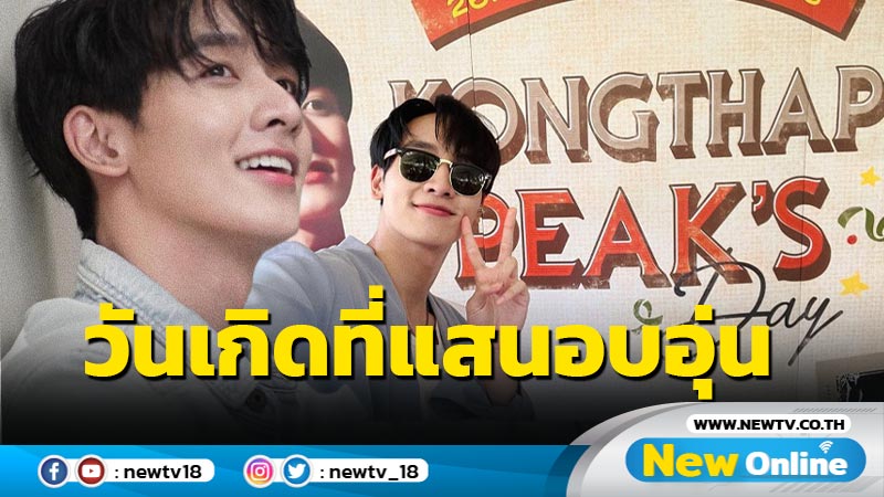 แฟนคลับเซอร์ไพรส์วันเกิด "พีค กองทัพ" อายุครบ 22 ปี สุดอบอุ่น 