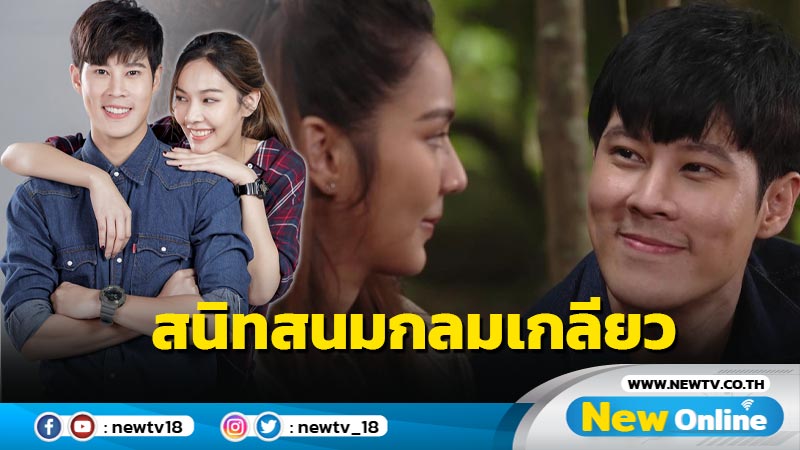 “เบน-สันติราษฎร์” เผยละครทำสนิท “พีพี-พัชญา”