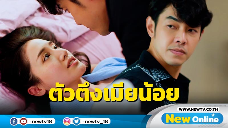 “พิม” แซ่บดุดัน สับรางแอบกินน้ำพริกถ้วยเก่า “อาร์ต” เลิฟซีนจอเดือด