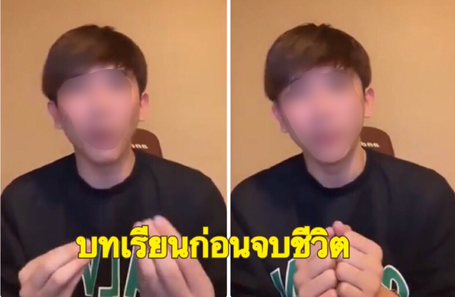 แห่แชร์คลิป "เต้ย MyStyle" ยกบทเรียนก่อนจบชีวิต