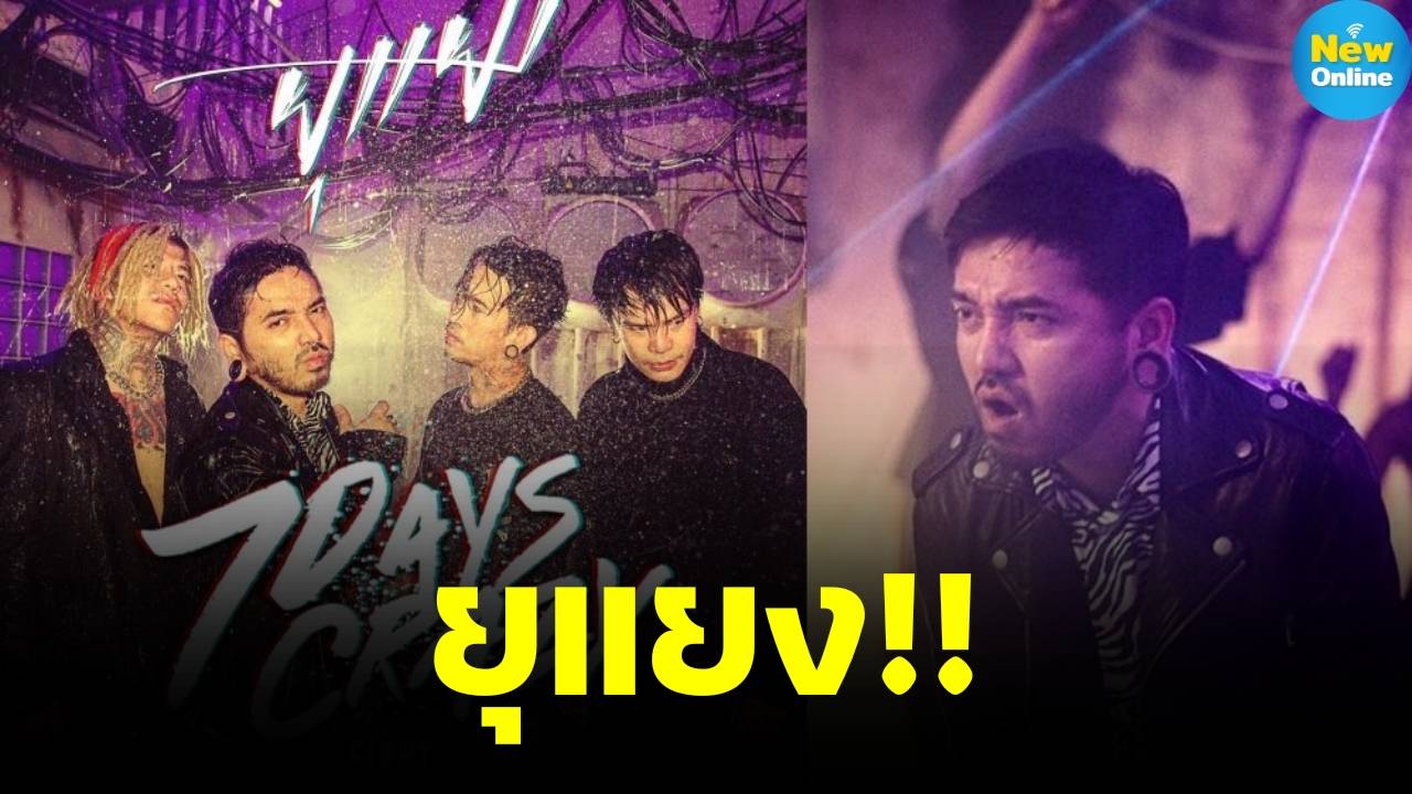 “ยุแยง” ซิงเกิ้ลใหม่จากวง 7DAYS CRAZY สาดความร็อกแบบเข้มข้น