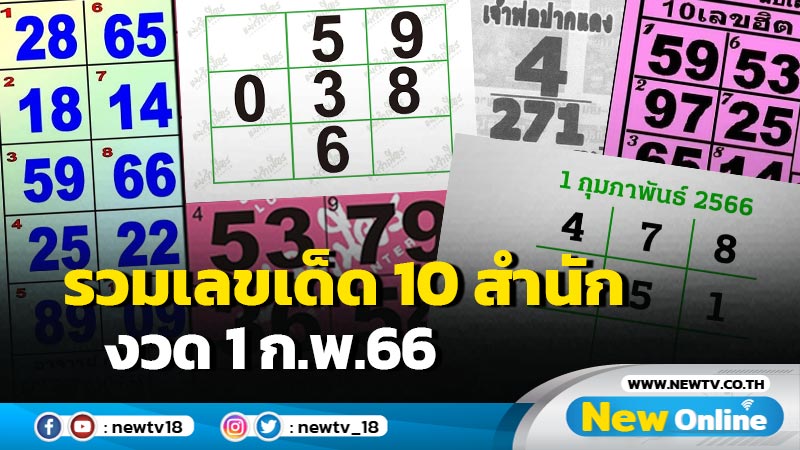 รวมเลขเด็ด 10 สำนัก งวด 1 ก.พ.66 (มีคลิป)