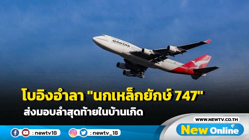 โบอิงอำลา "นกเหล็กยักษ์ 747" ส่งมอบลำสุดท้ายในบ้านเกิด