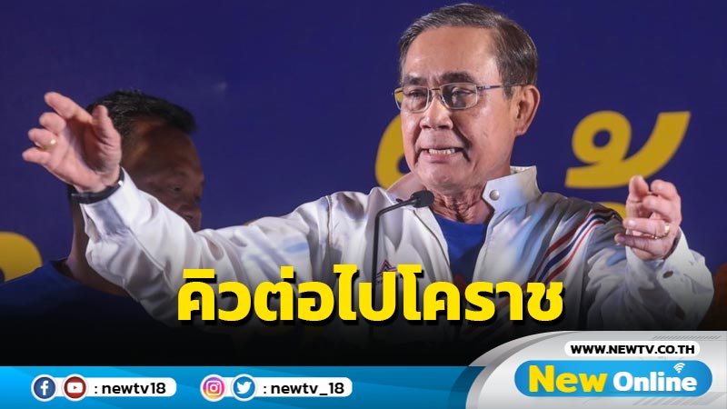 "บิ๊กตู่"จ่อนำทัพ รทสช. ปราศรัยใหญ่โคราชบ้านเกิด