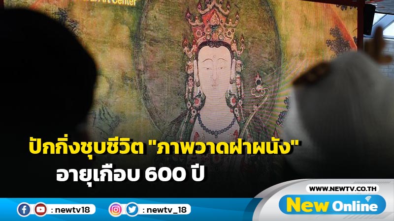 ปักกิ่งชุบชีวิต "ภาพวาดฝาผนัง" อายุเกือบ 600 ปี