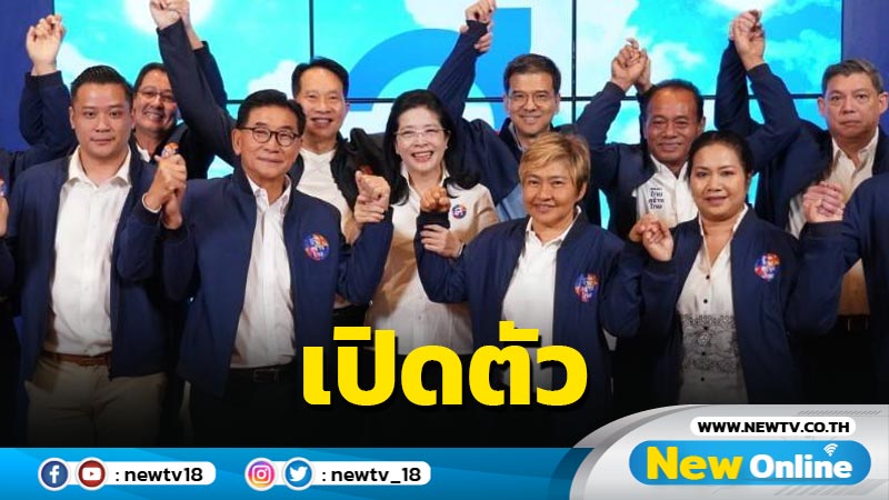 "ไทยสร้างไทย"คึกคักเปิด 6 ว่าที่ผู้สมัคร ส.ส.กทม. 