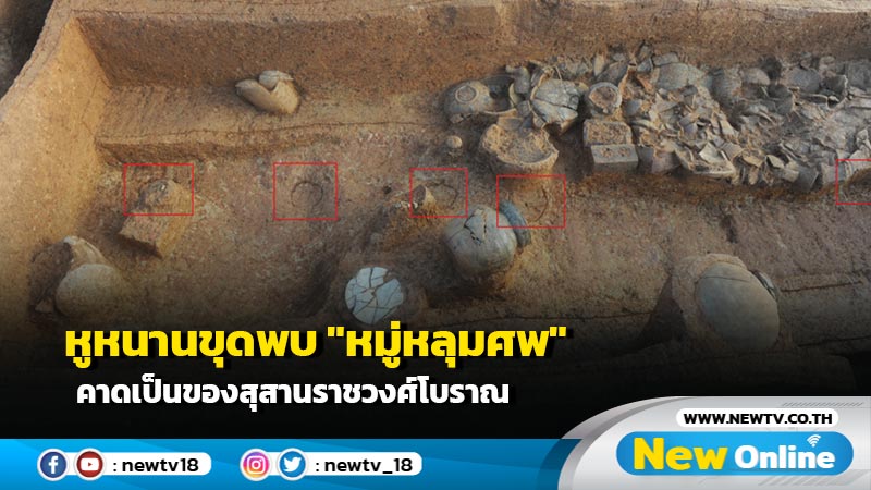 หูหนานขุดพบ "หมู่หลุมศพ" คาดเป็นของสุสานราชวงศ์โบราณ