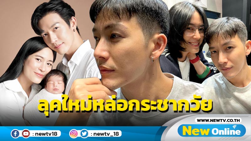 “พุฒ-จุ๋ย” อาศัยจังหวะลูกหลับหั่นผมทรงใหม่ คุณพ่อหล่อกระชากวัยมาก