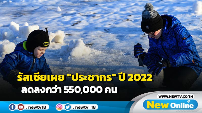 รัสเซียเผย "ประชากร" ปี 2022 ลดลงกว่า 550,000 คน