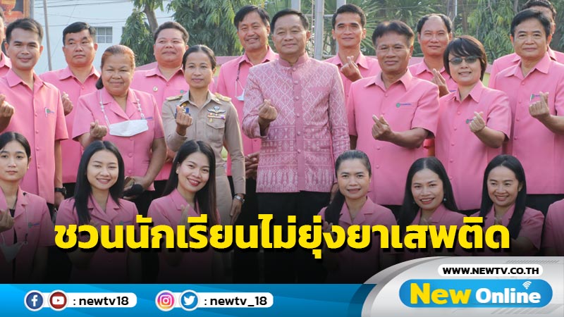 ผู้ว่าฯกาฬสินธุ์ชวนนักเรียนไม่ยุ่งเกี่ยวกับยาเสพติด (มีคลิป)