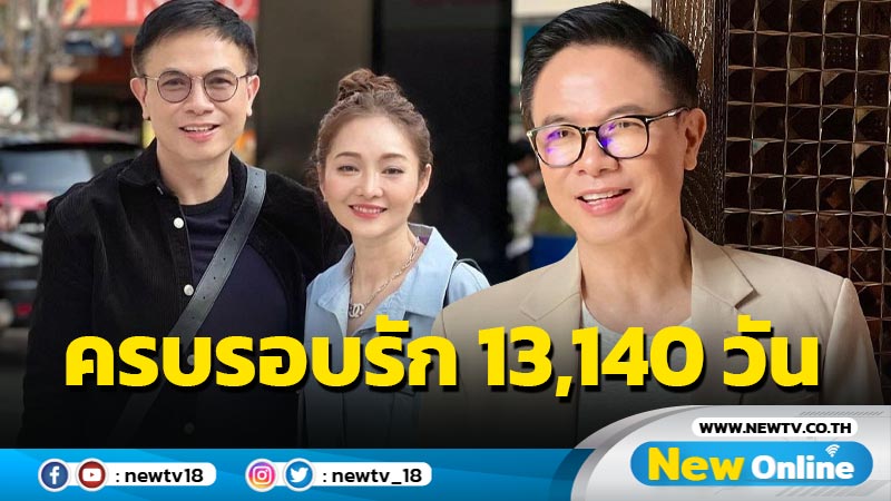 โชคดีที่มีเธอ “หมู ดิลก” เผยภาพหวานคู่ภรรยา ฉลองครบรอบรัก 13,140 วัน