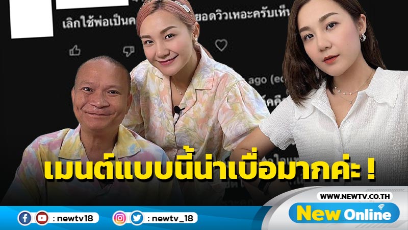 “เอ็ม บุษราคัม” ซัดหงายหลัง หลังโดนชาวเน็ตแซะใช้พ่อเป็นคอนเทนต์เรียกยอดวิว !