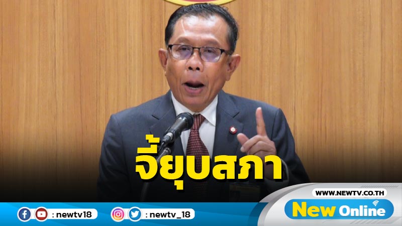 "ศุภชัย"จี้นายกฯยุบสภาหลังล่มซ้ำซาก 