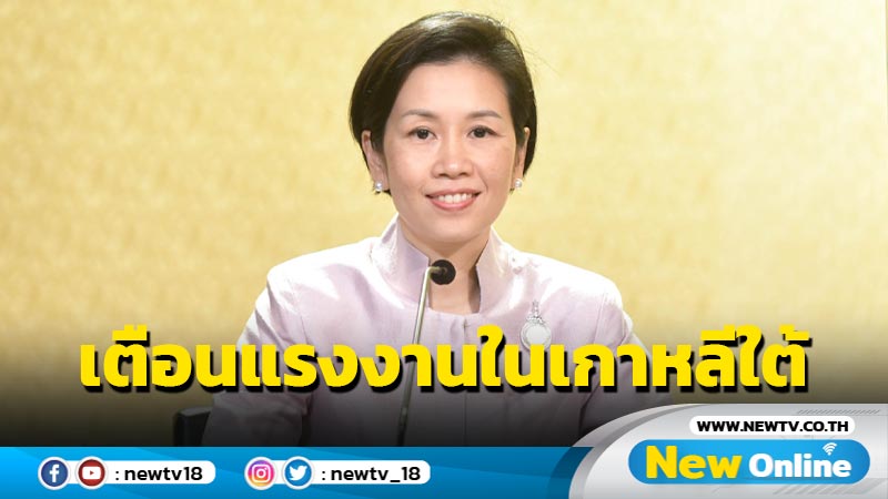 เตือนแรงงานไทยผิดกฎหมายในเกาหลีใต้รายงานตัวภายใน 28 ก.พ.