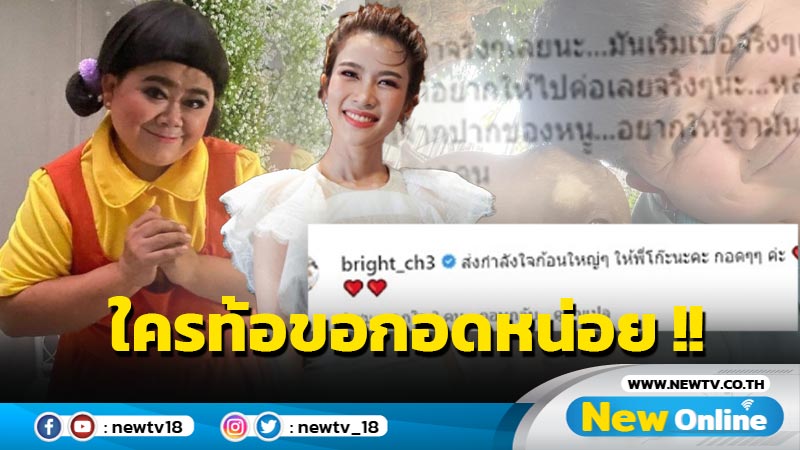 "ไบรท์ พิชญทัฬห์" ส่งอ้อมกอดให้ "โก๊ะตี๋" หลังโพสต์หมดแพชชั่น 