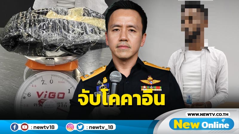 กรมศุลกากรจับชายชาวเอธิโอเปียซุกโคคาอีน  6.6 ล้าน