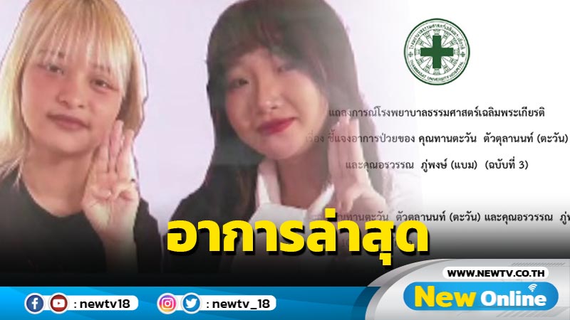 รพ.ธรรมศาสตร์แจงอาการ "ตะวัน-แบม"ล่าสุด