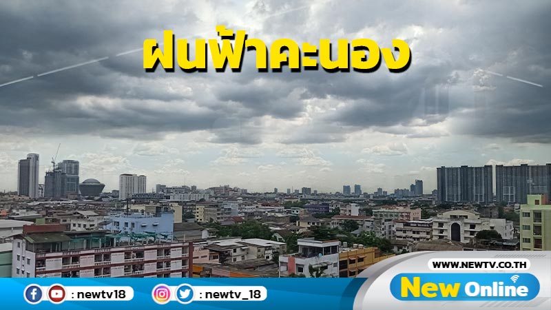 ฝนฟ้าคะนองทั่วไทย