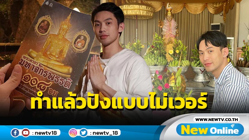 “ดีเจมะตูม” แชร์ประสบการณ์ตรงหลังสวดมนต์ บอกเลยทำแล้วปังแบบไม่เวอร์