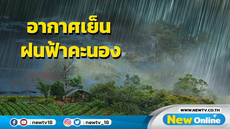 อากาศเย็น มีหมอกในตอนเช้า  ฝนฟ้าคะนอง