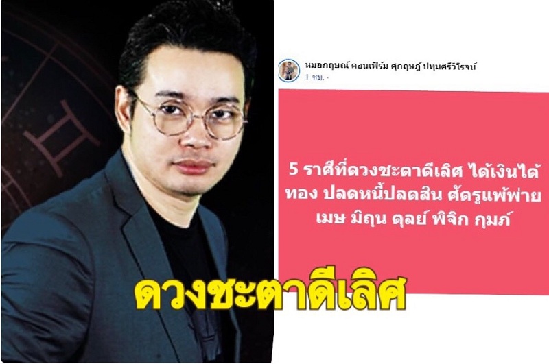 "หมอกฤษณ์"ทำนาย 5 ราศีดวงชะตาดีเลิศ 