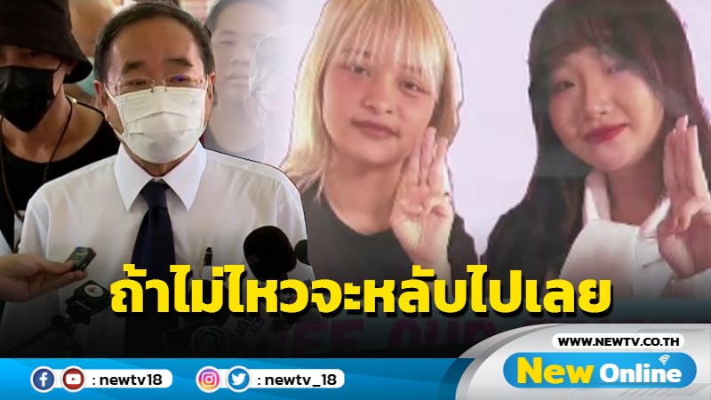 ทนายเผย "ตะวัน-แบม" บอกยังไหว ถ้าไม่ไหวจะหลับไปเลย