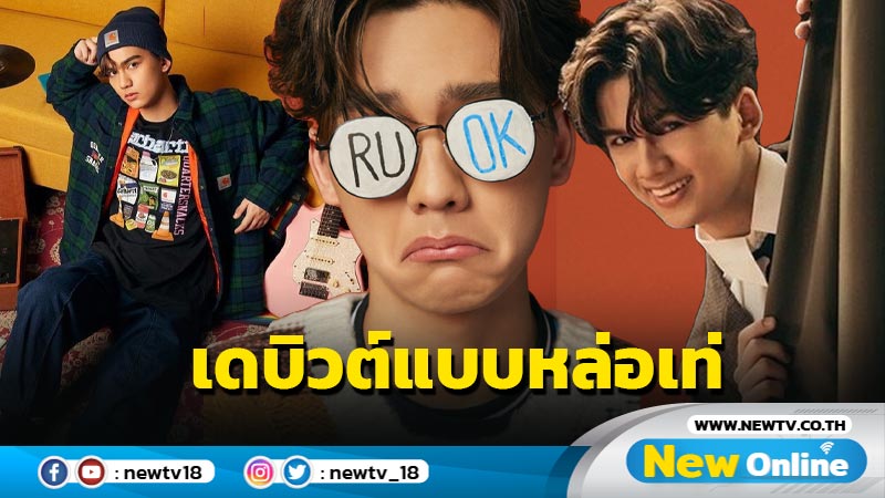 ปล่อยซิงเกิ้ลแรก R U OK ? “ทิกเกอร์ เทริโอ” เดบิวต์อย่างเป็นทางการ 