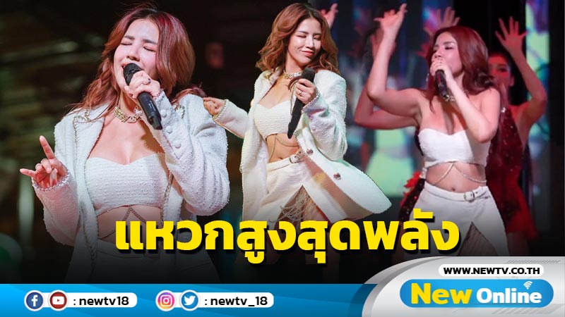 ส่องแฟชั่นไฟลุก “ใบเตย” ขึ้นเวทีด้วยชุดกระโปรงสั้น ท่อนล่างแหวกสูงสุดพลัง