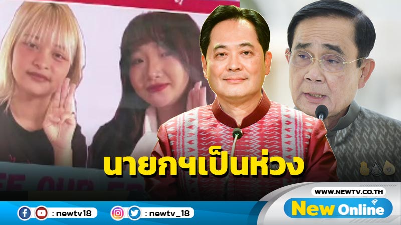 นายกฯเป็นห่วง "ตะวัน-แบม" ขอให้ทั้งคู่ปลอดภัย 