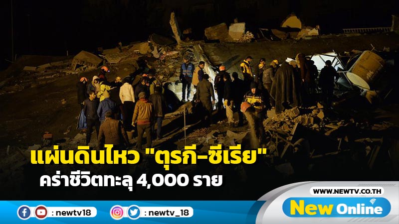 แผ่นดินไหว "ตุรกี-ซีเรีย" คร่าชีวิตทะลุ 4,000 ราย