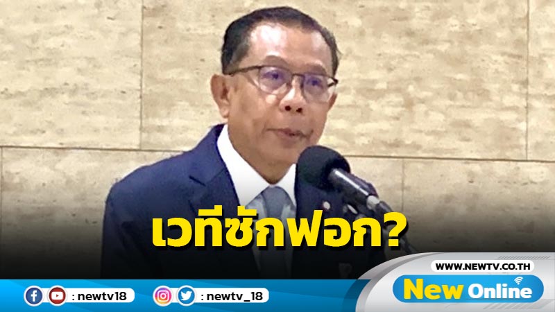 ภท.ลั่นหากอภิปรายเหมือน ม. 151 จ่อเสนอนับองค์ประชุมไม่ร่วมสังฆกรรม 