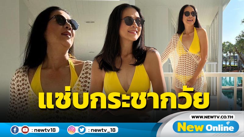 “กบ ปภัสรา” นุ่งทูพีซสีเหลืองสด เสิร์ฟความแซ่บกระชากวัยเลข 5