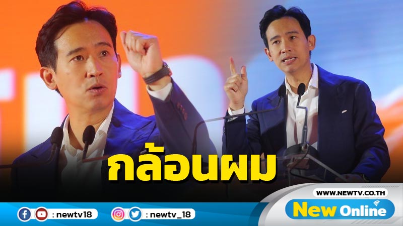 "พิธา"ลั่นไม่ควรมีใครถูกกล้อนผมใน รร.  