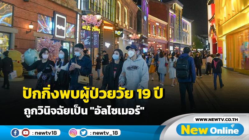 ปักกิ่งพบผู้ป่วยวัย 19 ปี ถูกวินิจฉัยเป็น "อัลไซเมอร์"