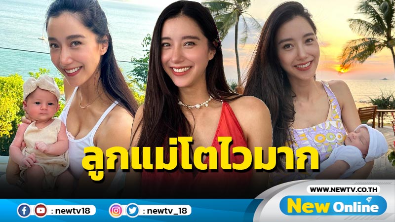 “แม่ไอซ์” รีวิวลูกสาวยังไม่ครบเดือน แต่อัพไซส์ใส่ชุดเด็ก 3 เดือนได้แล้ว