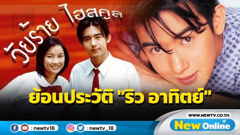 ย้อนประวัติ "ริว อาทิตย์" ชีวิตยิ่งกว่าละคร จากดาราดัง สู่พ่อค้าตลาดนัด 